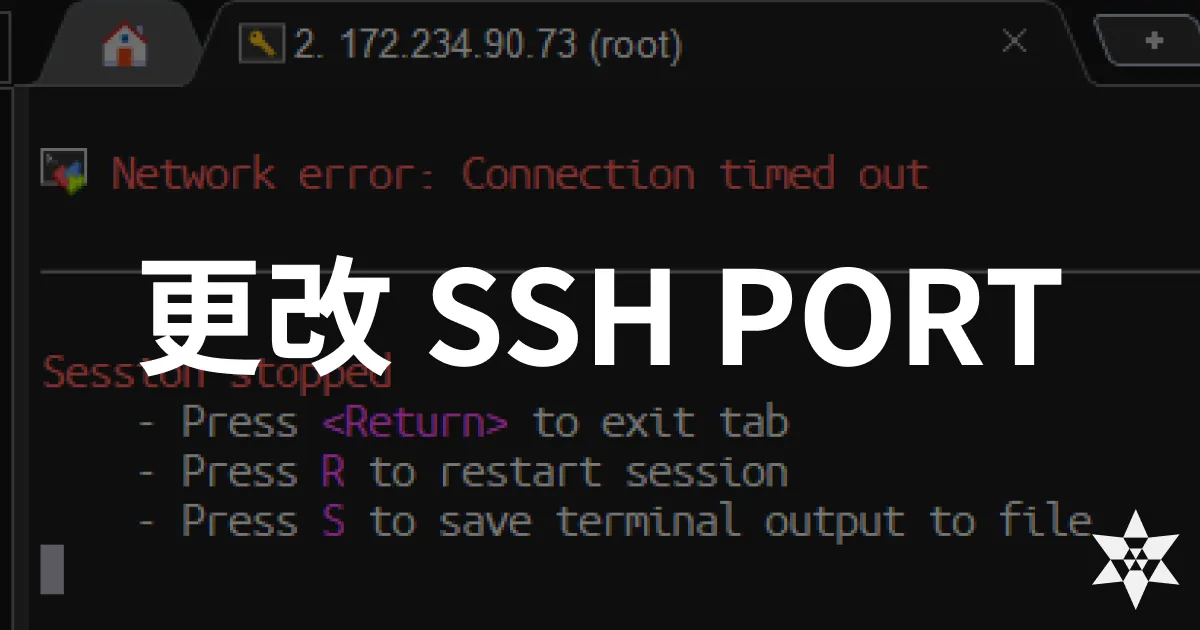 如何更改 SSH 預設埠