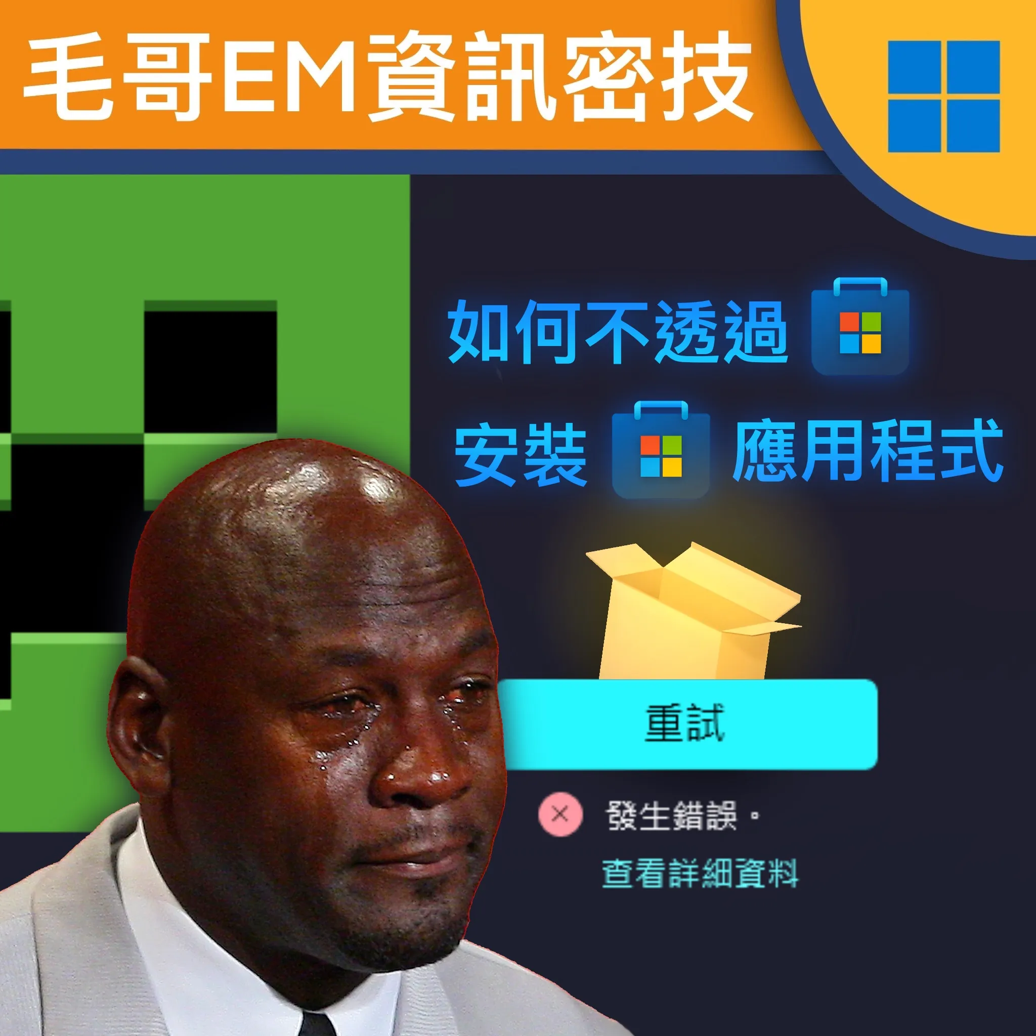如何不透過 Microsoft Store 安裝 Microsoft Store 的應用程式