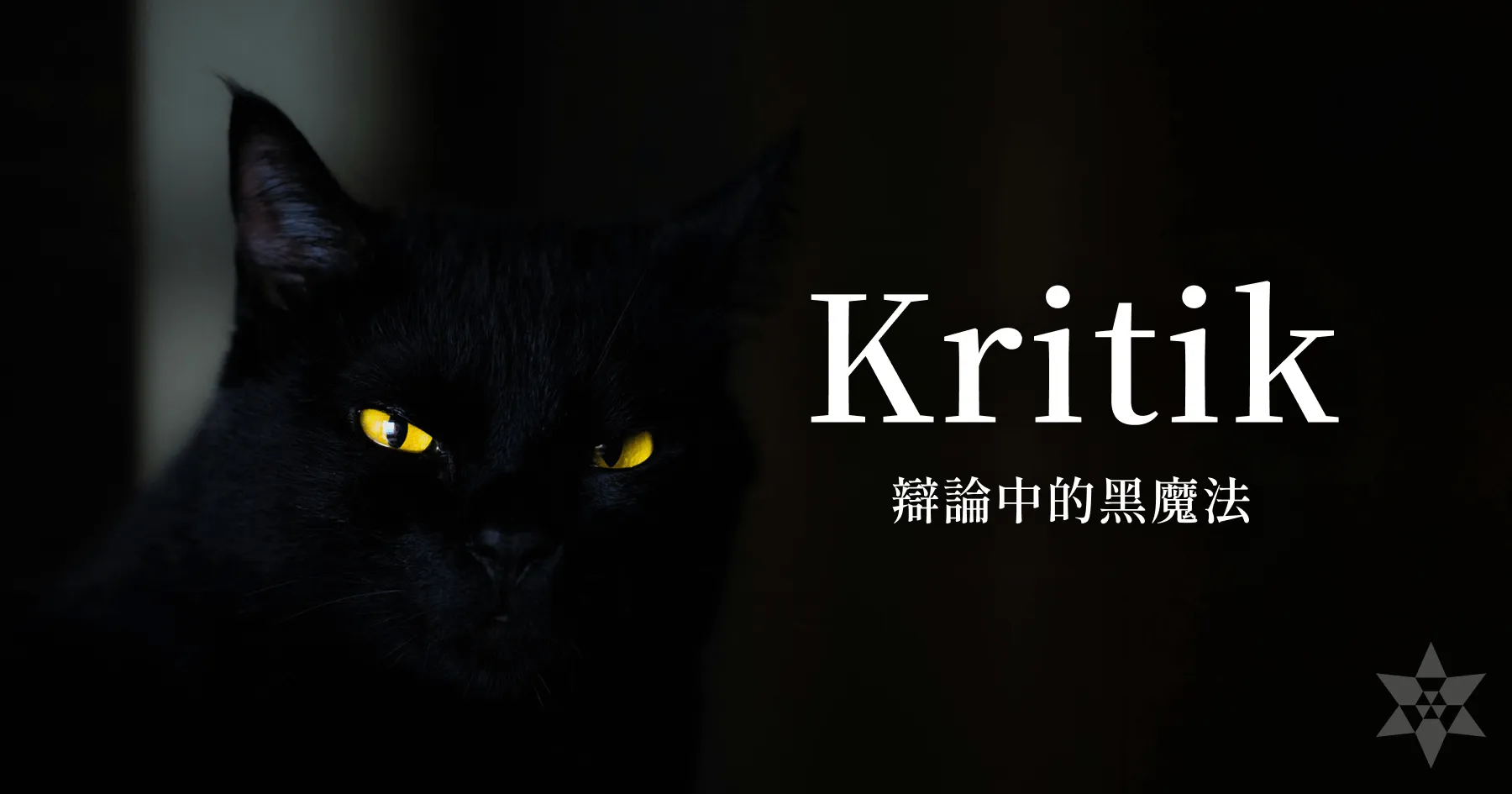 辯論中禁用的黑魔法 Kritik - 這個辯題根本不該被討論