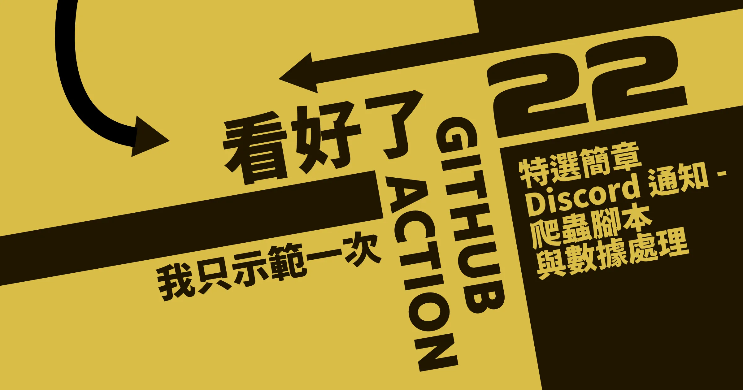 特選簡章 Discord 通知 - 爬蟲腳本與資料處理