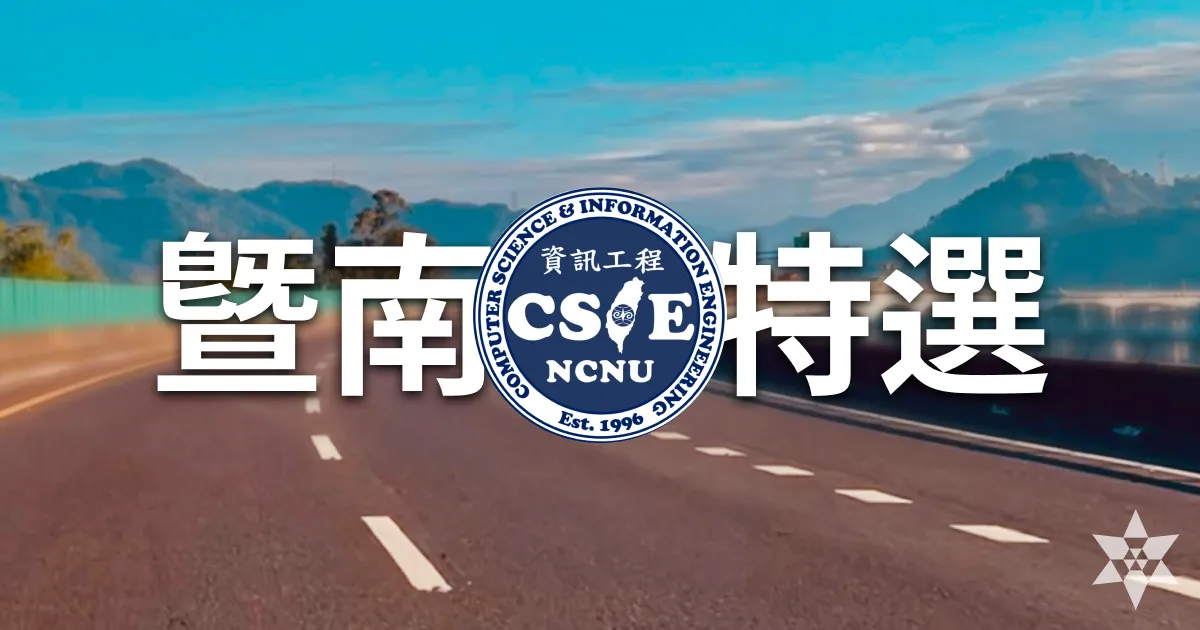 暨南資工 特選面試心得