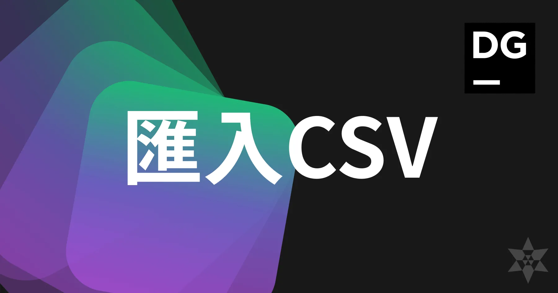 如何在 DataGrip 中匯入 CSV 到資料庫？