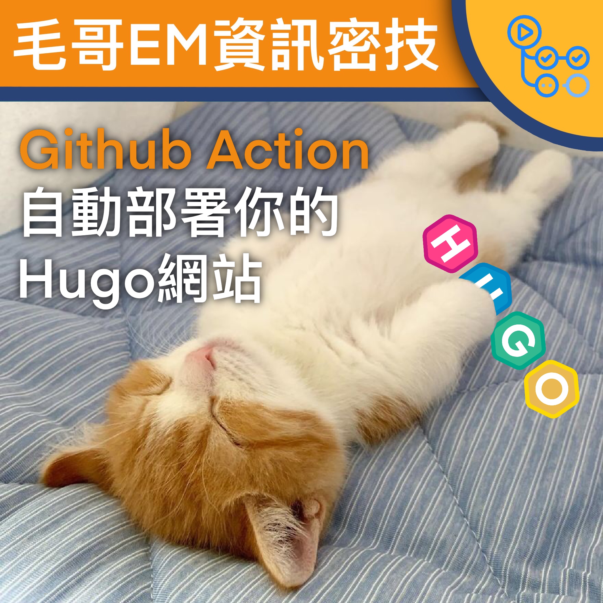 【Github Action】自動部署你的Hugo網站