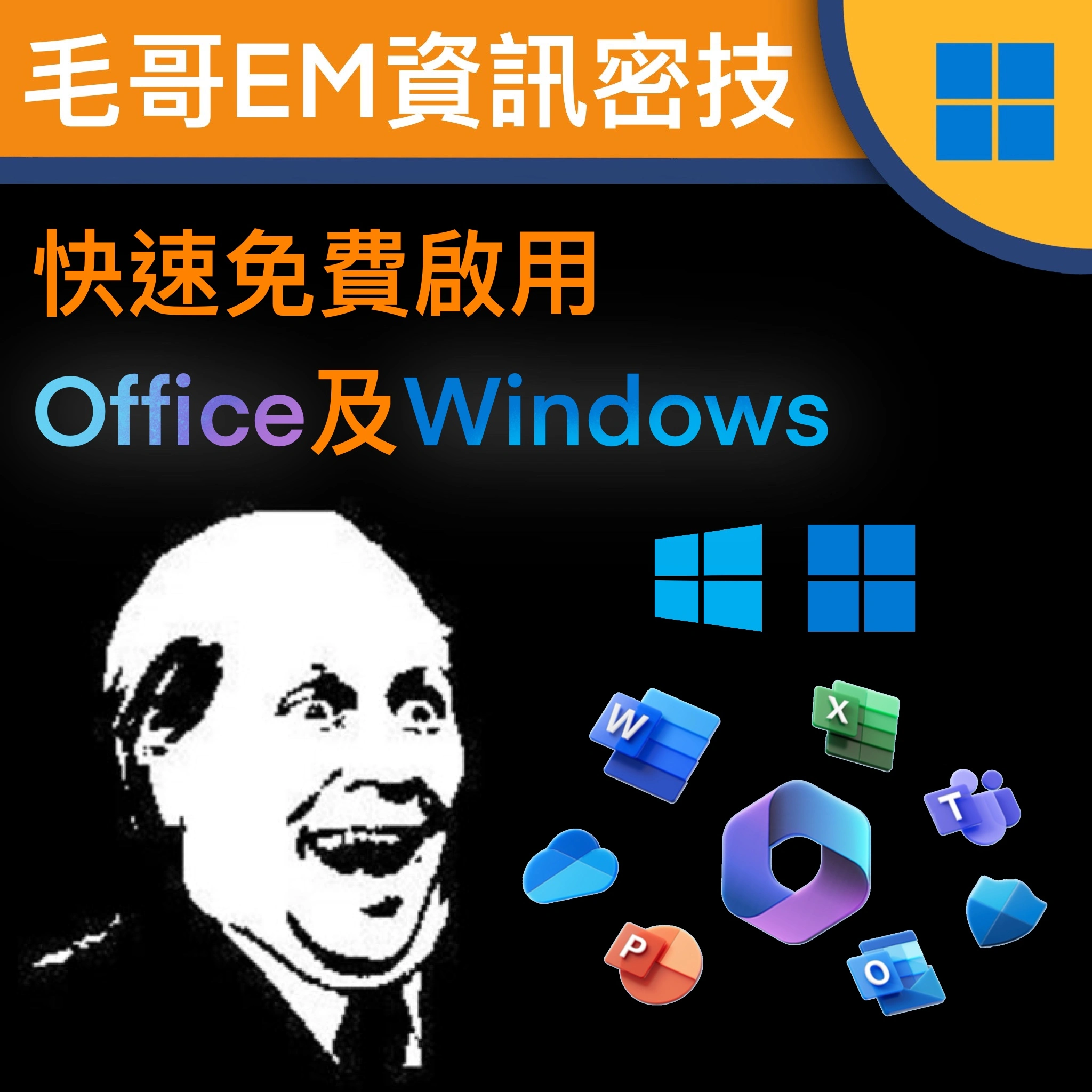 【開源】快速免費啟用Office及Windows