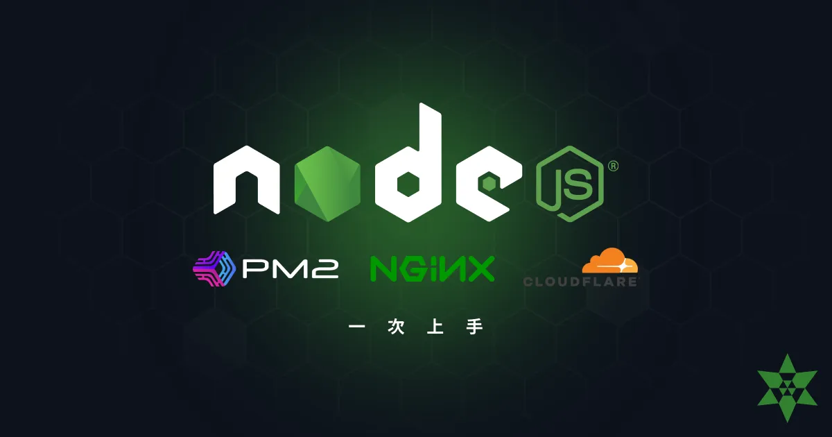 部屬 nodejs 專案到虛擬機上 - pm2, nginx, cloudflare DNS, SSL 一次上手