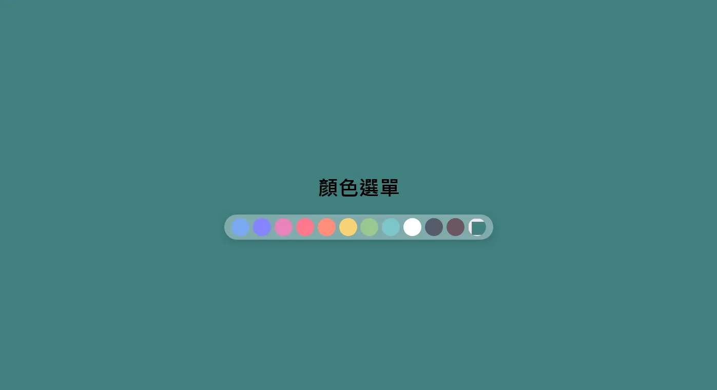 簡單的 CSS