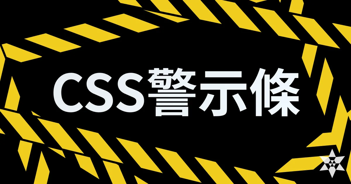 用 CSS repeating-linear-gradient 實現警示條