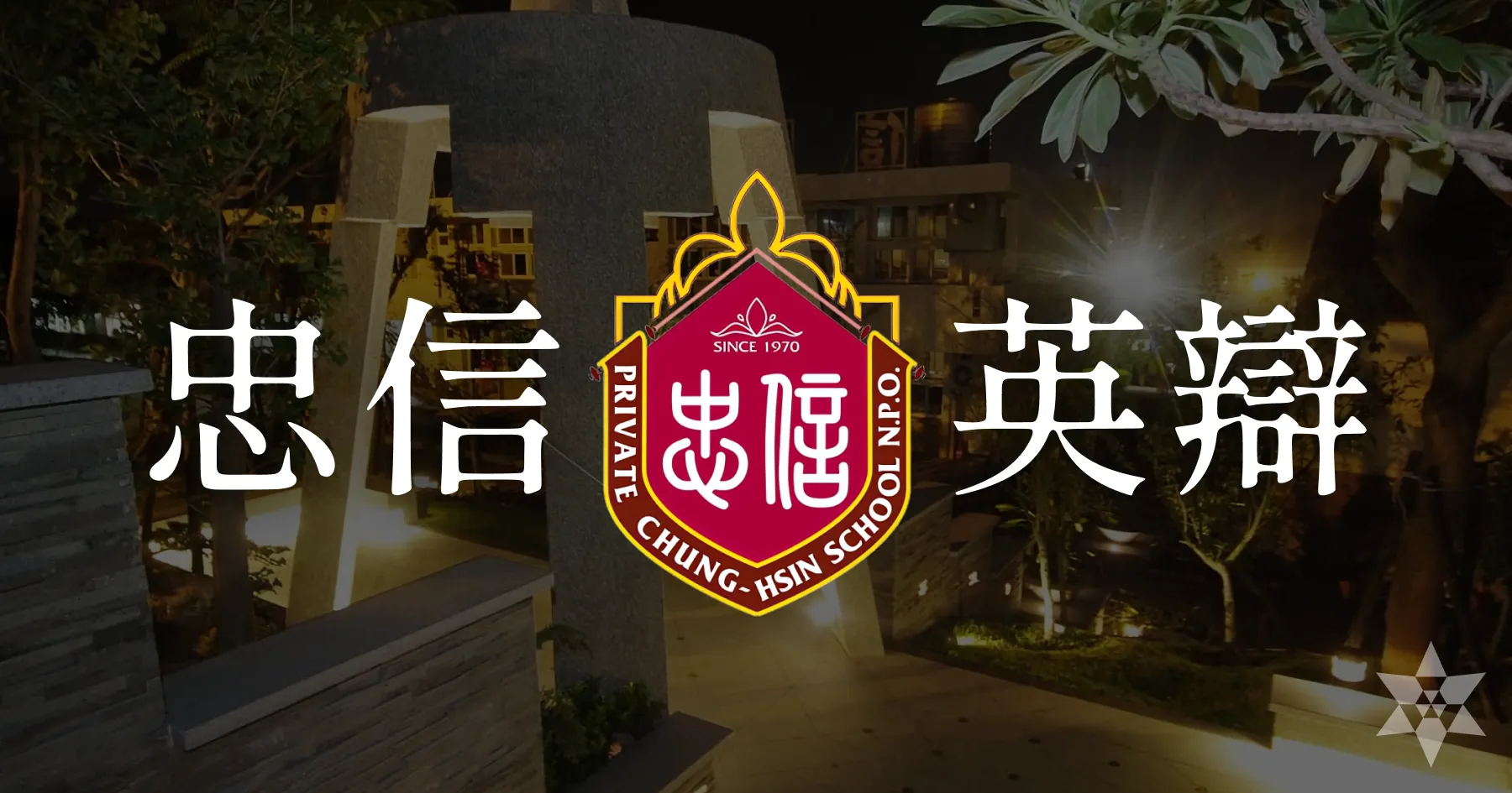 2025 忠信英文辯論邀請賽心得