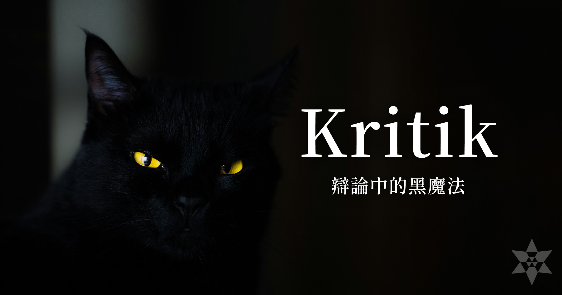 辯論中禁用的黑魔法 Kritik - 這個辯題根本不該被討論