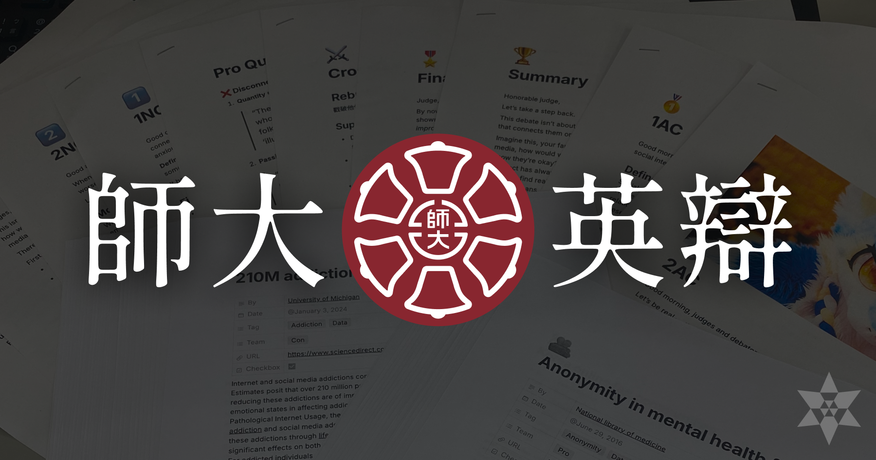 打了三年師大英辯的心得