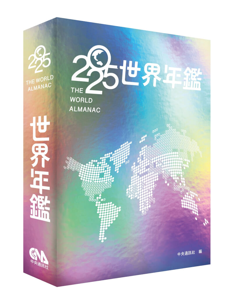 2025 世界年鑑