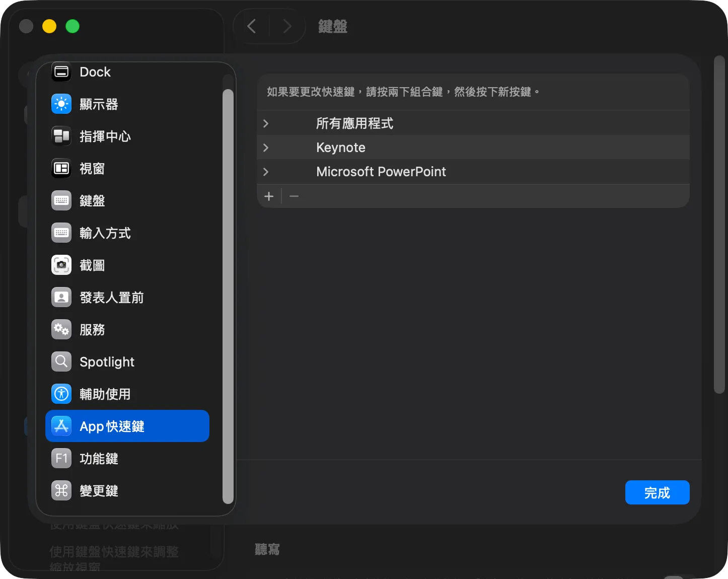 設定 app 快捷鍵