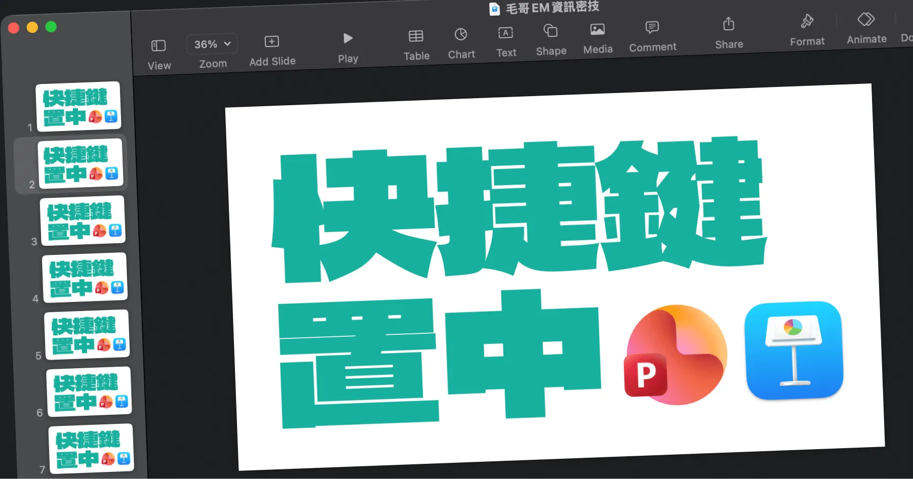 如何在 PowerPoint/Keynote 設定置中快捷鍵?