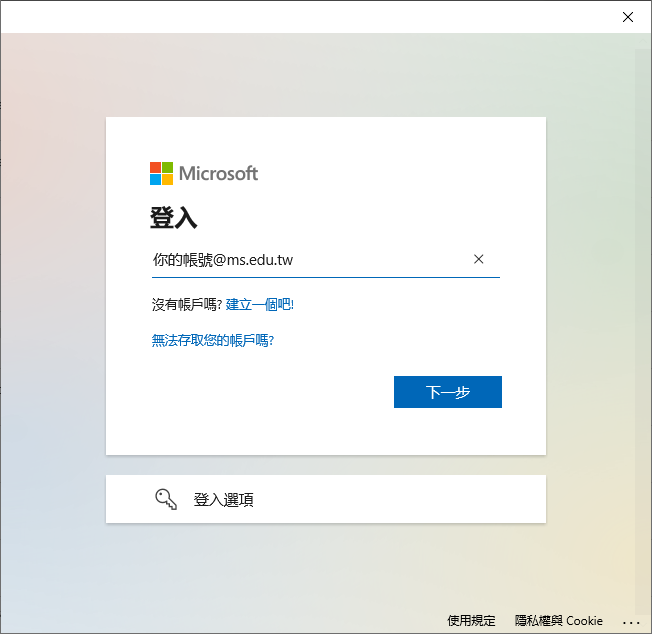 輸入帳號：自訂英文@ms.edu.tw