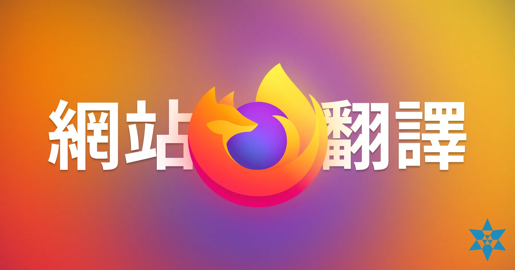 Firefox 如何翻譯網站?