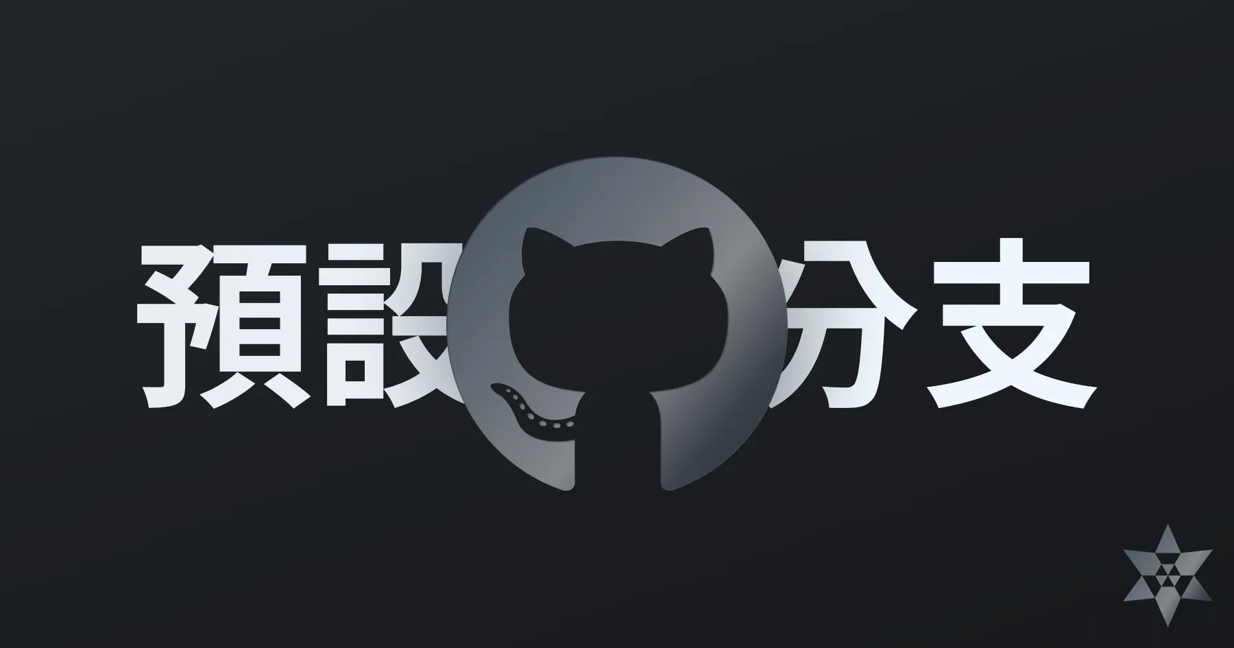GitHub 如何更改預設分支 (default branch)