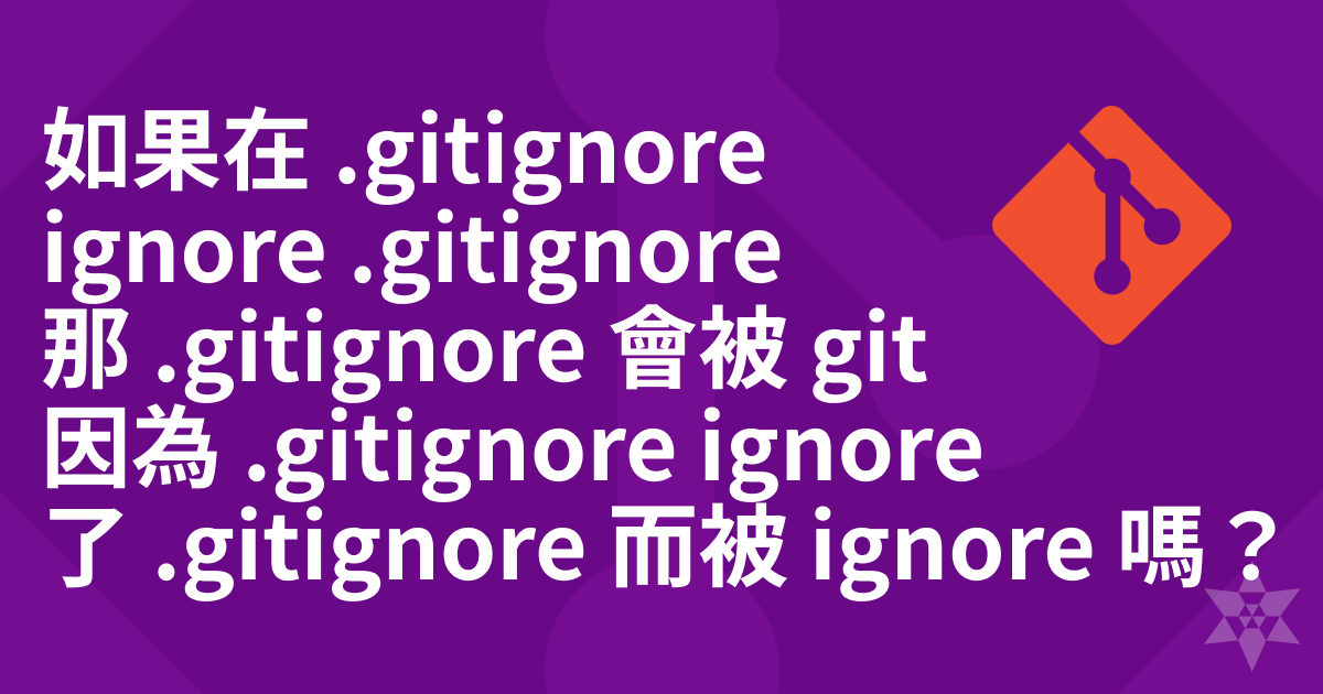 如果在 .gitignore ignore .gitignore 那 .gitignore 會被 git 因為 .gitignore ignore 了 .gitignore 而被 ignore 嗎?