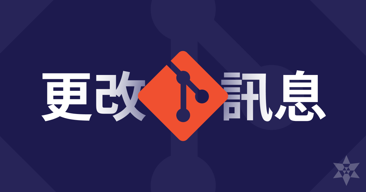 如何更改已經 push 的 commit message