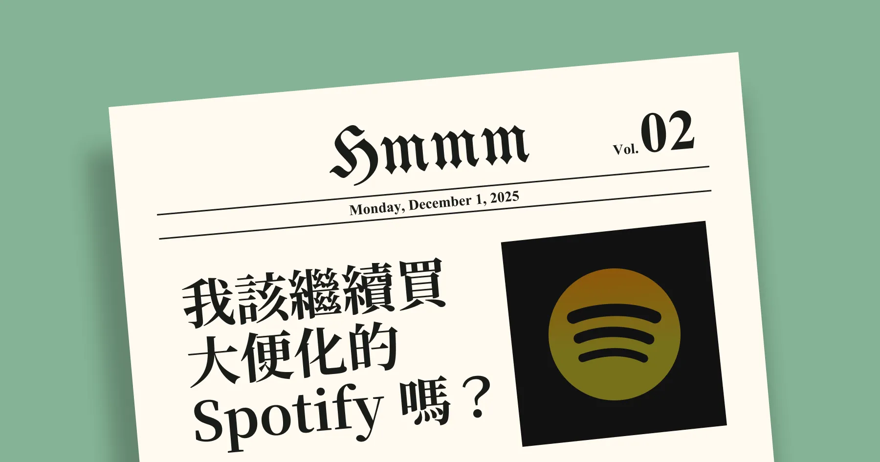 我該繼續買大便化的 Spotify 嗎？