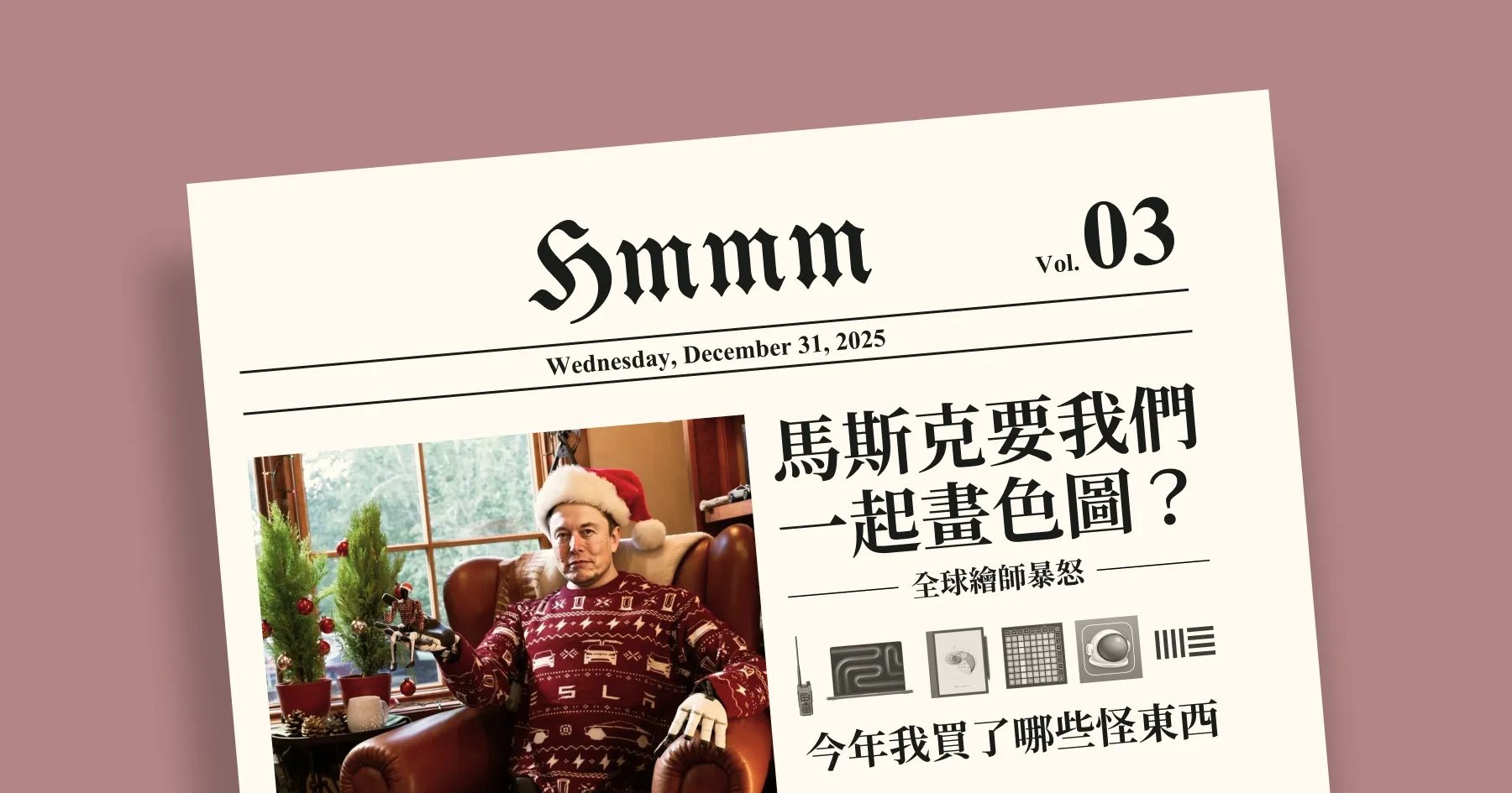 馬斯克要我們一起畫色圖？今年我買了哪些怪東西