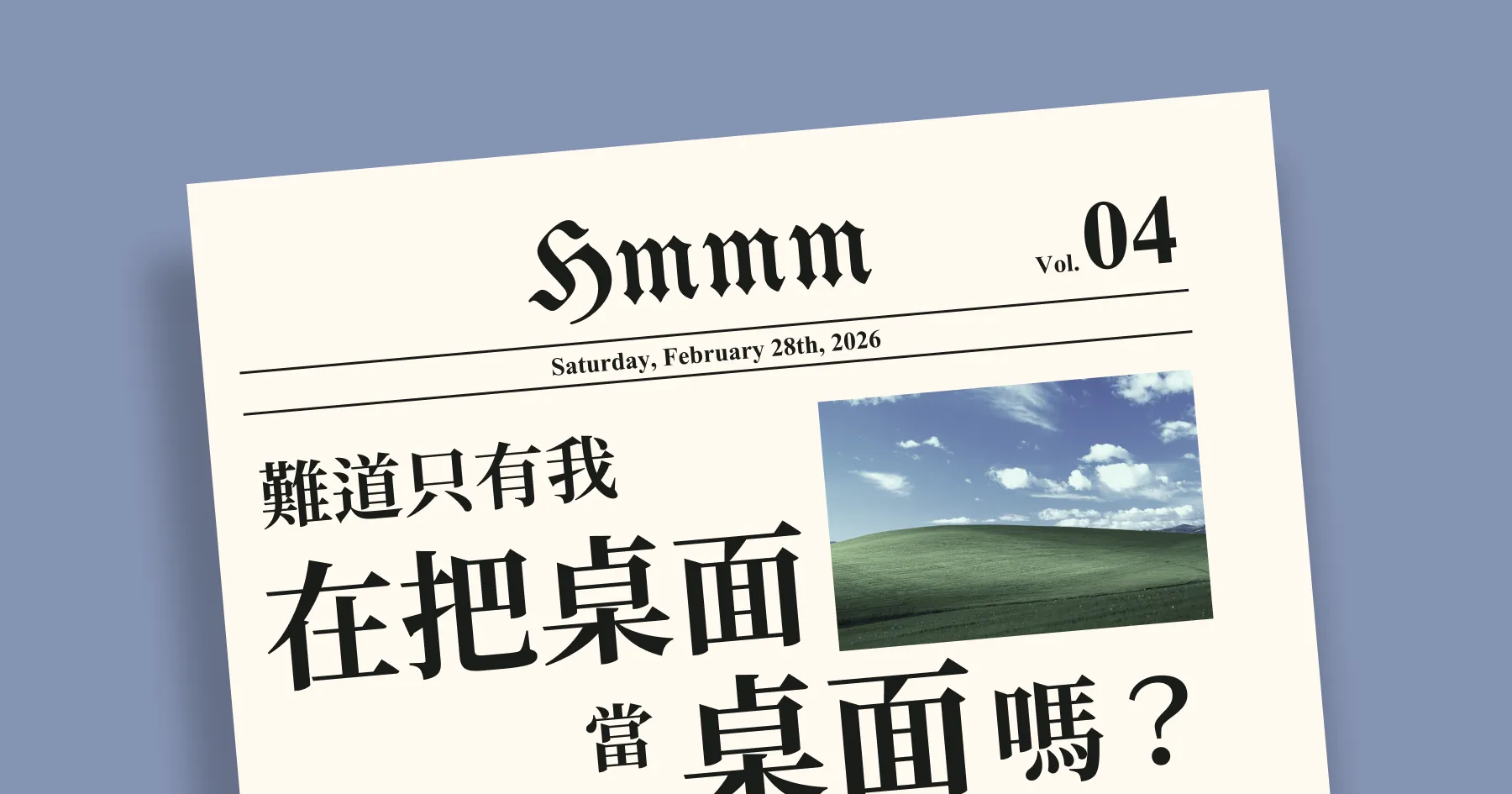 難道只有我在把桌面當桌面嗎？