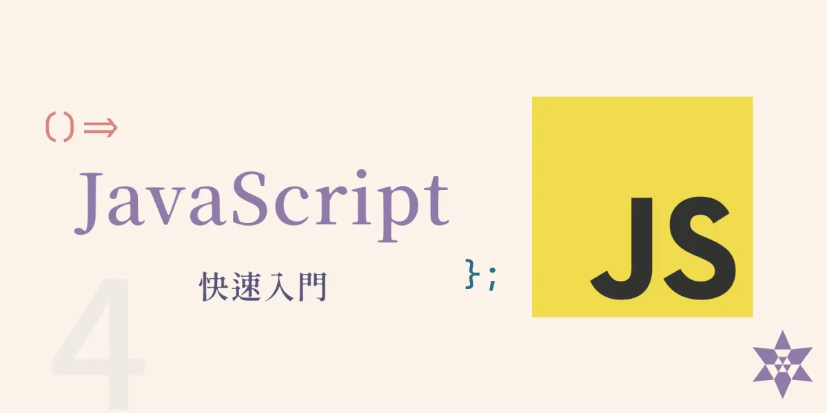 JavaScript 教學：從入門到精通