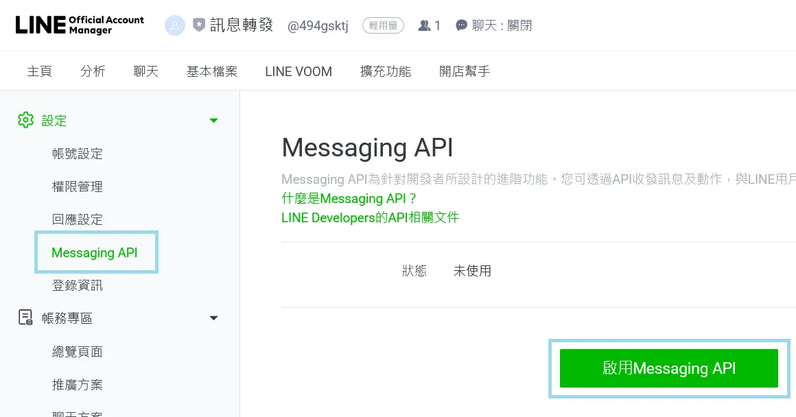啟用 Message API