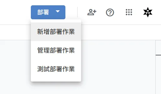 新增部屬