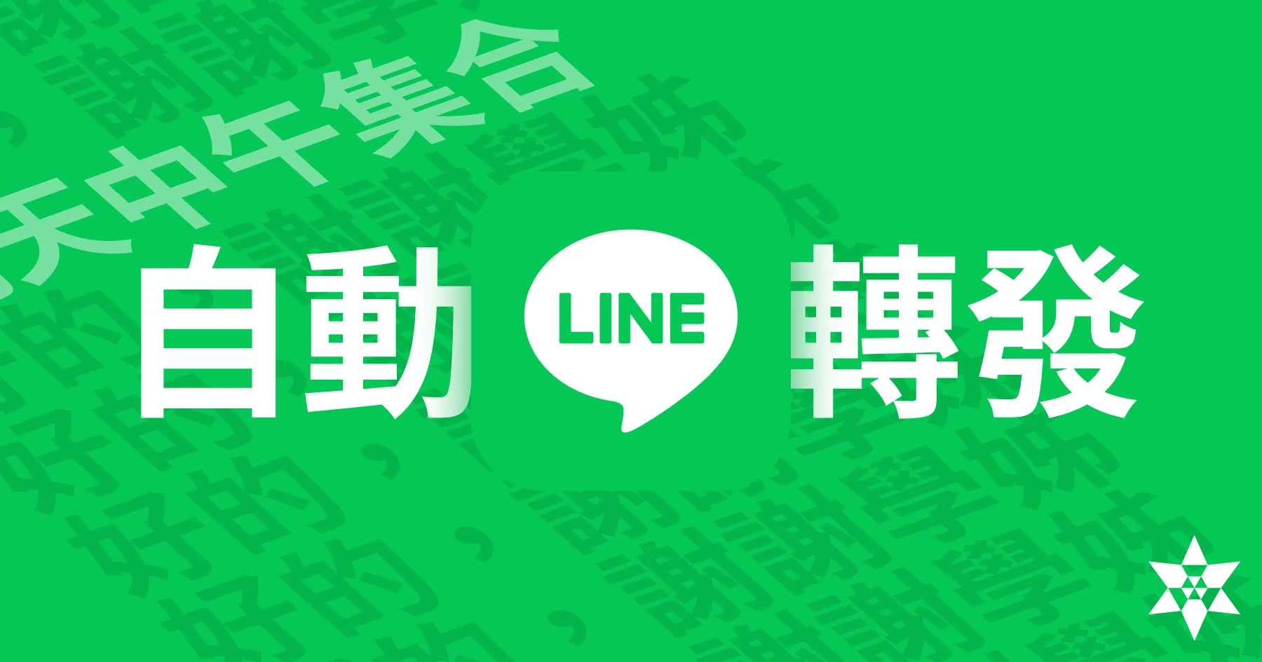 自製 Line Bot 轉發群組訊息給自己