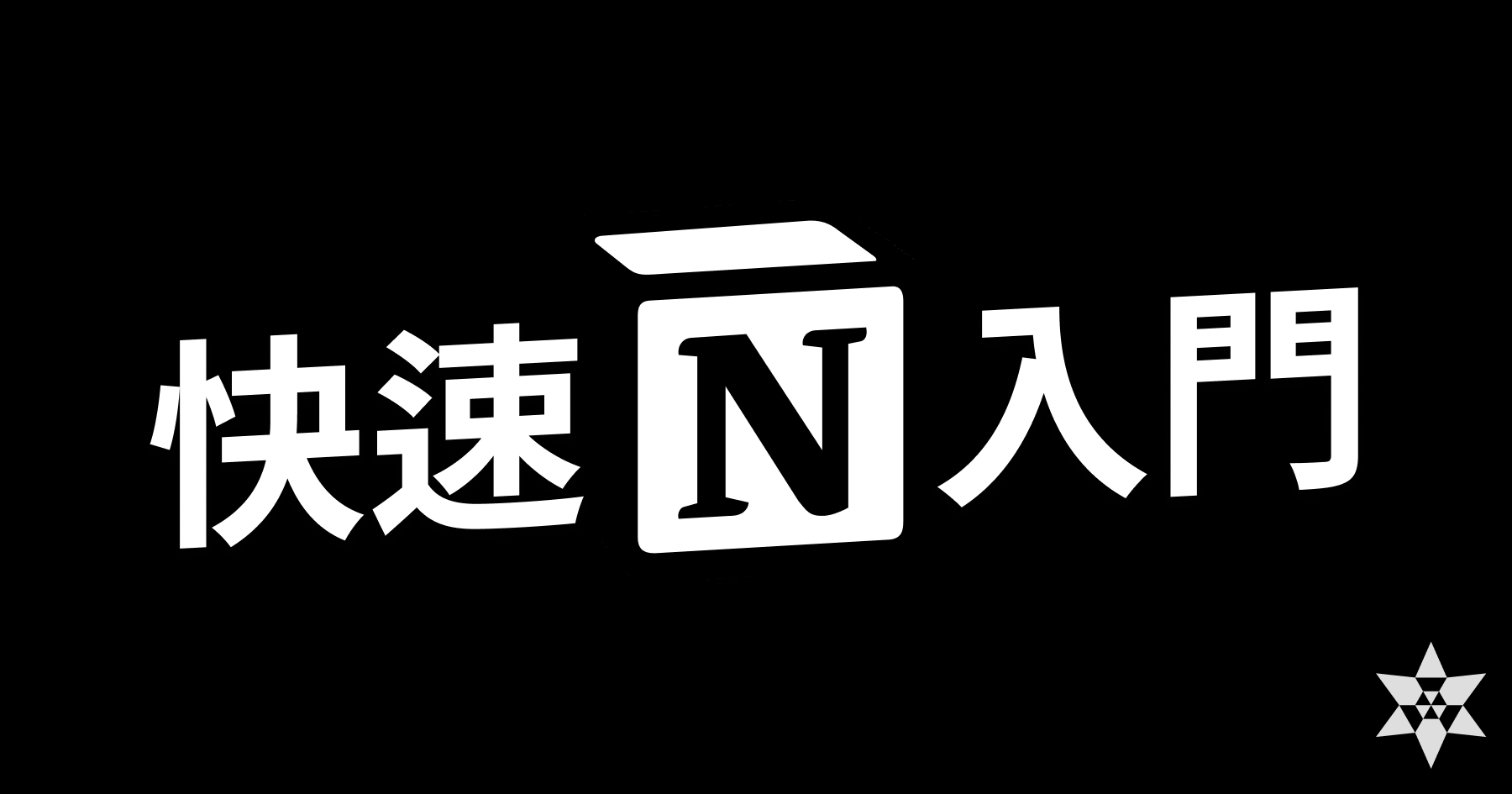 使用 Notion 來準備辯論