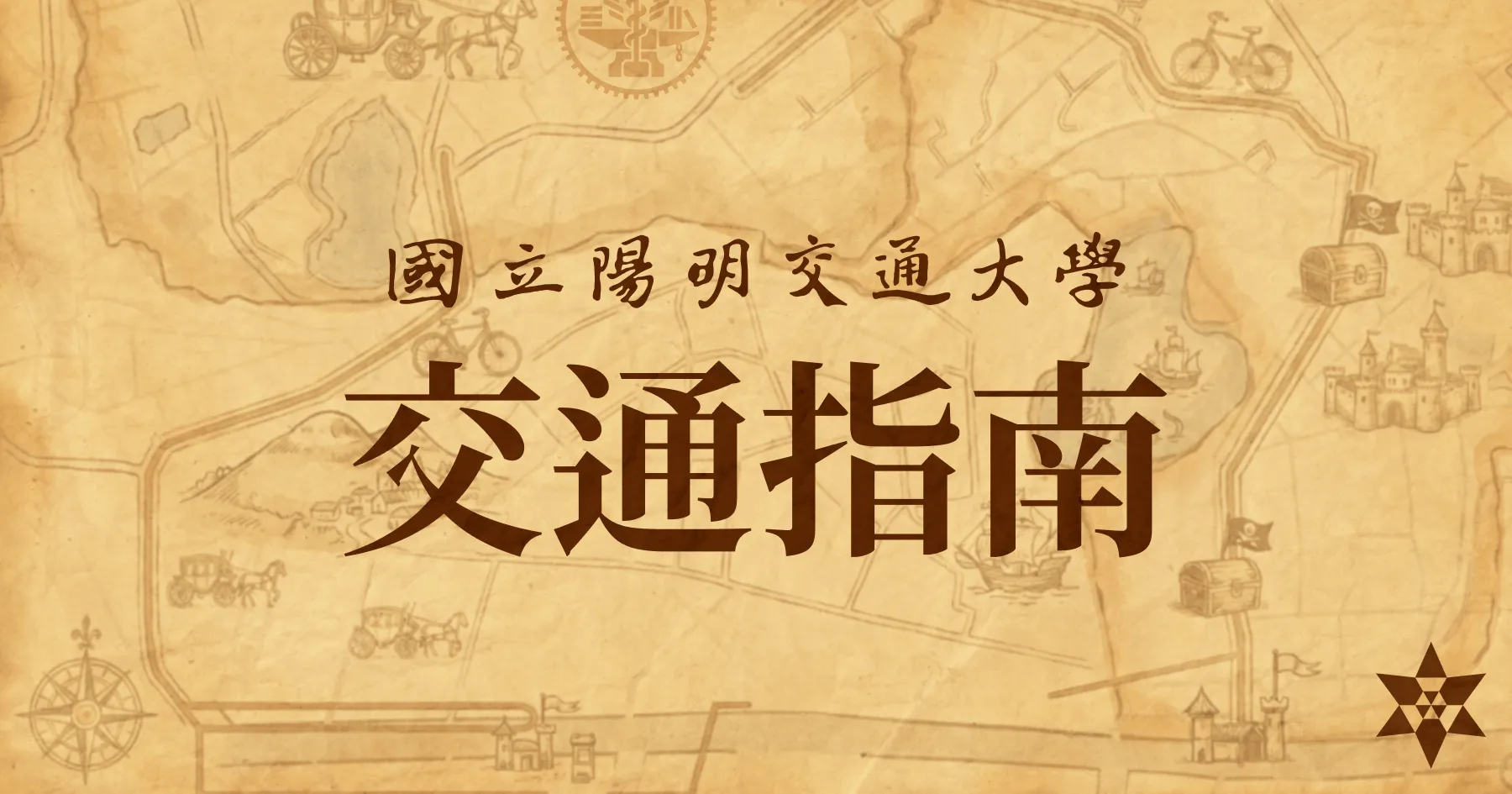 如何優雅的抵達交大