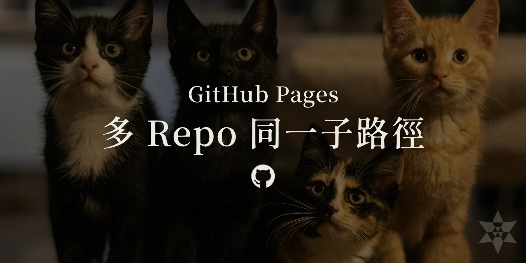 把 GitHub Pages 從 /repo 變成 /a/b：用多個 Repo 管理同一個網站的子路徑