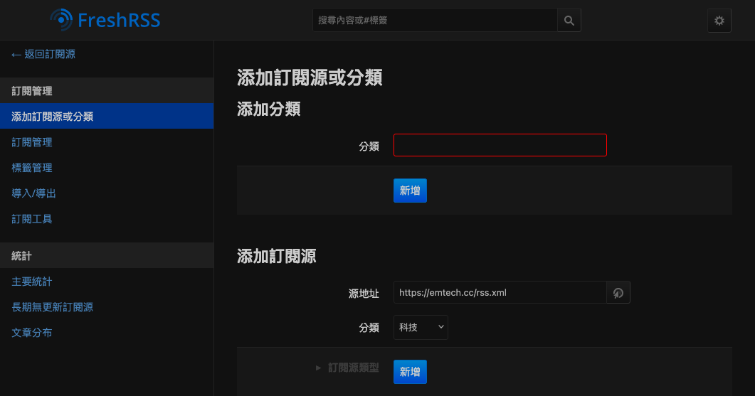 FreshRSS 新增訂閱項目