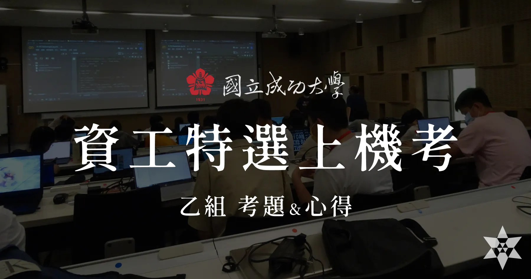 2024 成大資工特選乙組 上機考考題及心得