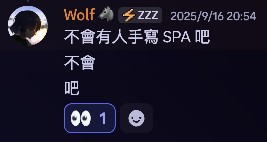 不會有人手寫 SPA 吧
