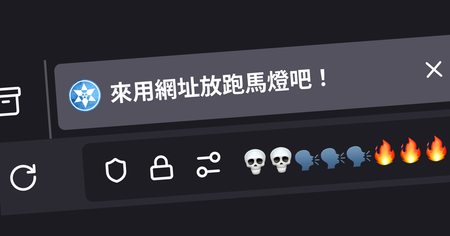 來用網址放跑馬燈吧！