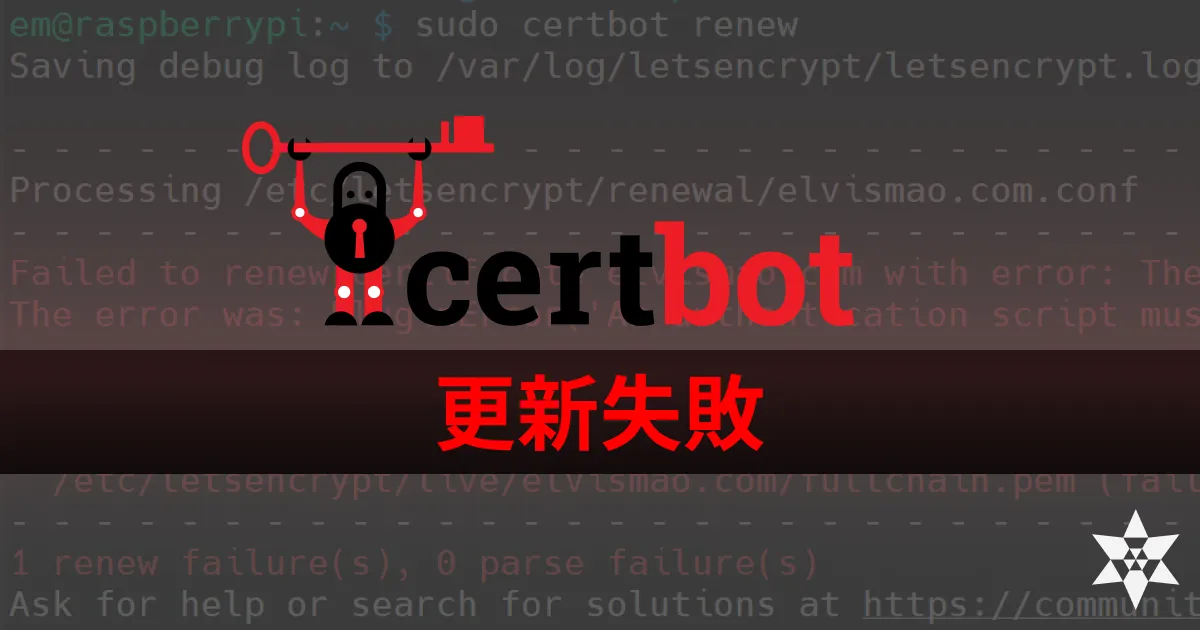 解決 Certbot SSL 更新失敗 - The manual plugin is not working
