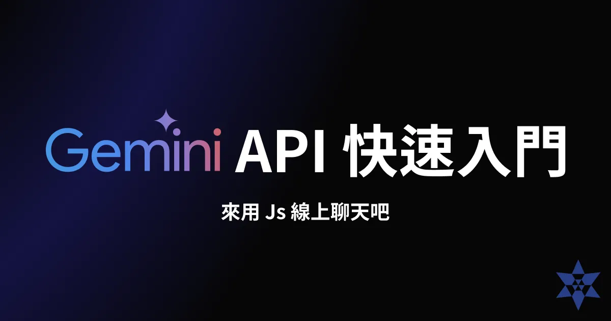 Gemini API 快速入門: 來用 Js 做一個線上聊天吧
