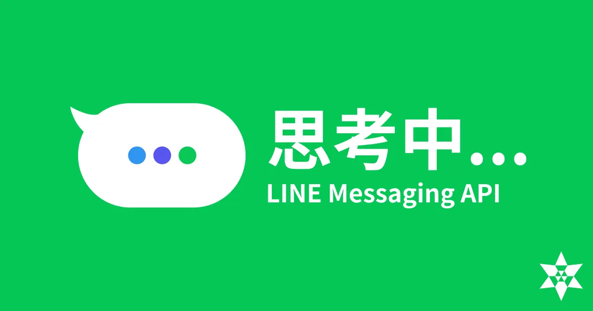 Line bot 新 API! Messaging API 顯示思考中動畫